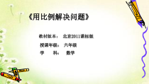 北京版数学六年级下册《用比例解决问题》PPT课件2