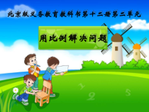 北京版数学六年级下册《用比例解决问题》PPT课件1