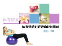 体育锻炼对呼吸系统的影响课件