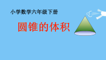北京版数学六年级下册《圆柱的体积》PPT课件1