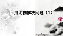 北京版数学六年级下册《用比例解决问题》PPT课件3
