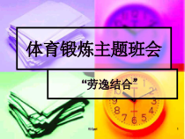 体育锻炼主题班会5课件