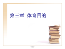 体育概论第三章体育的目的课件