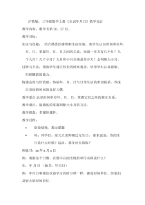 沪教版数学（五四制）三年级上册《年、月、日》获奖教学设计