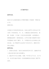 沪教版数学（五四制）三年级上册《年、月、日》教学设计