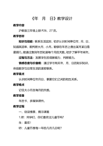 沪教版数学（五四制）三年级上册《年、月、日》教学设计3