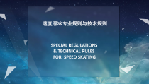 速度滑冰介绍课件
