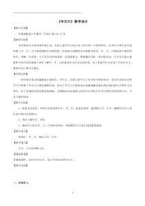 沪教版数学（五四制）三年级上册《年、月、日》优质教学设计