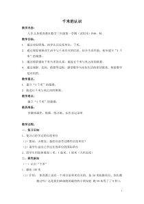 沪教版数学（五四制）三年级上册《千米的认识》优质课教案