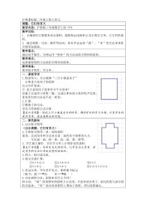 沪教版数学（五四制）三年级上册《它们有多大》教学设计