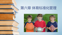 体育管理学(第三版)第06章体育标准化管理课件