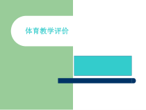 体育教学评价课件