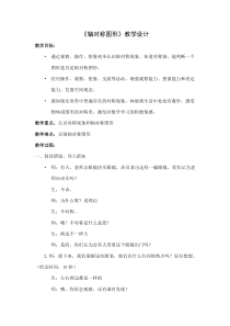 沪教版数学（五四制）三年级上册《轴对称图形》教学设计3
