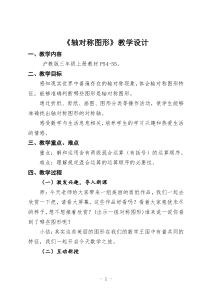 沪教版数学（五四制）三年级上册《轴对称图形》教学设计2