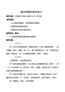 沪教版数学（五四制）三年级上册《轴对称图形》优质课教案