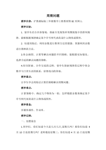 沪教版数学（五四制）三年级上册《数学广场——周 期问题》教学设计