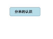 沪教版数学（五四制）三年级上册《分米的认识》PPT课件3