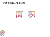 沪教版数学（五四制）三年级上册《面积》PPT课件4