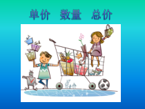 沪教版数学（五四制）三年级上册《单价、数量、总价》PPT课件4