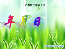 沪教版数学（五四制）三年级上册《年、月、日》PPT课件4