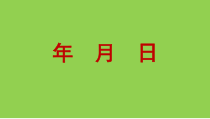 沪教版数学（五四制）三年级上册《年、月、日》优质课PPT课件4