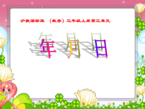 沪教版数学（五四制）三年级上册《年、月、日》优质课课件PPT