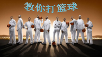 体育教学教你打篮球课件
