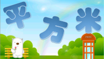 沪教版数学（五四制）三年级上册《平方米》PPT课件4