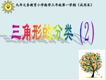 沪教版数学（五四制）三年级上册《三角形的分类（2）》PPT课件4
