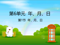 沪教版数学（五四制）三年级上册《平年与闰年》PPT课件41