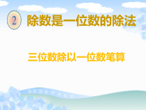 沪教版数学（五四制）三年级上册《三位数被一位数除》优秀教学课件