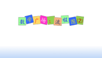 沪教版数学（五四制）三年级上册《数学广场——流程图（2）》PPT课件4