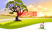 沪教版数学（五四制）三年级上册《数学广场——植树问题》PPT课件4