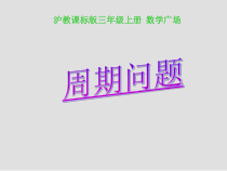 沪教版数学（五四制）三年级上册《数学广场——周 期问题》PPT课件4