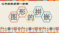 沪教版数学（五四制）三年级上册《图形的拼嵌》PPT课件4