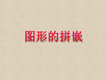 沪教版数学（五四制）三年级上册《图形的拼嵌》优质课PPT课件4