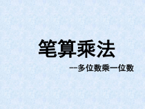 沪教版数学（五四制）三年级上册《一位数与两位数相乘》PPT课件