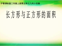 沪教版数学（五四制）三年级上册《长方形与正方形的面积》PPT课件