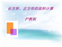 沪教版数学（五四制）三年级上册《长方形与正方形的面积》PPT课件1