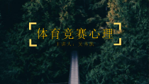 体育竞赛心理课件