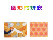 沪教版数学（五四制）三年级上册《图形的拼嵌》获奖PPT课件4