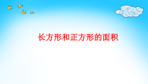 沪教版数学（五四制）三年级上册《长方形与正方形的面积》PPT课件2