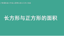 沪教版数学（五四制）三年级上册《长方形与正方形的面积》优秀教学课件