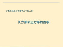 沪教版数学（五四制）三年级上册《长方形与正方形的面积》优质课PPT课件