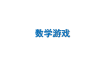 沪教版数学（五四制）三年级上册《正方形组成的图形——多连块》优秀PPT课件4