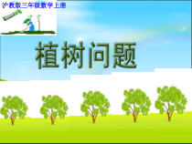 沪教版数学（五四制）三年级上册《数学广场——植树问题》获奖PPT课件