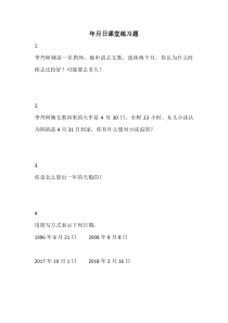 沪教版数学（五四制）三年级上册《年、月、日》课后习题