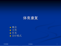体育康复课件