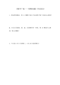 沪教版数学（五四制）三年级上册《数学广场——周 期问题》课后习题