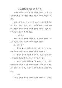 沪教版数学（五四制）三年级上册《轴对称图形》教学反思1